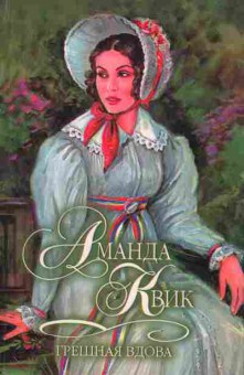 Книга Квик А. Грешная вдова, 11-2542, Баград.рф